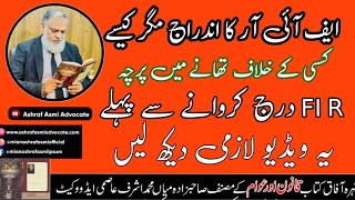 ایف آئی آر کیسے درج کروائی جائے۔               How can lodge FIR