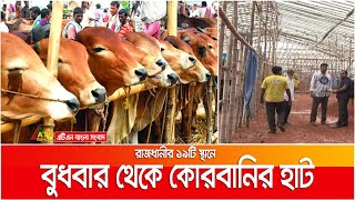 রাজধানীতে এবার পাঁচদিন কোরবানীর পশুর হাট । Kurbanir Hut | ATN Bangla News