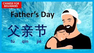 Happy fathers day in Chinese 父亲节快乐