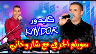 swilm jerfi _ kaydor سويلم الجرفي وشاروخاني _ كايدور