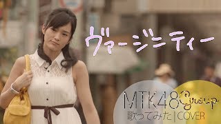 «歌ってみた» MTK48「ヴァージニティー」【MTK48 “Virginity”】