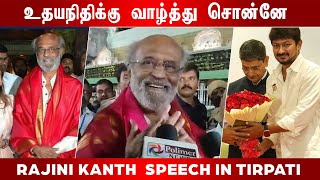 வாழ்த்து சொன்னே Rajini 😎 | Rajini Kanth Speech in Tirpati | Jailer