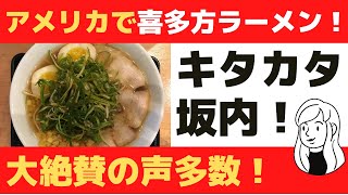 【海外の反応】喜多方ラーメン坂内がアメリカで大人気！絶賛の声多数