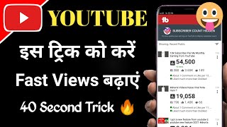 40 Second Ki Trick से Views बढ़ाएं 🔥 Increase Views In 40 second || Views Kaise Badhaye youtube par