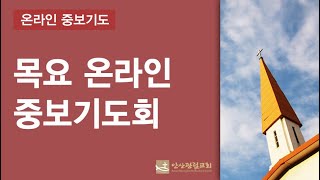 안산광림교회 목요온라인중보기도회(21.09.16)