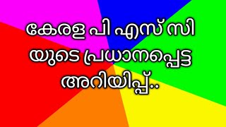 Kerala psc latest  updates|| കേരള പി എസ് സി യുടെ പ്രധാനപ്പെട്ട അറിയിപ്പ്