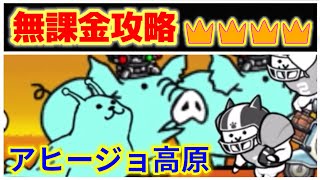 アヒージョ高原 ステージレベル4 無課金攻略