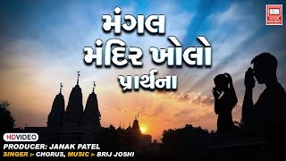 મંગલ મંદિર ખોલો | Mangal Mandir Kholo | Gujarati School Prathana | Gujarati Prayer