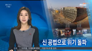 [뉴스투데이]신 공법으로 위기 돌파 (현대삼호중공업) -R (160106수)