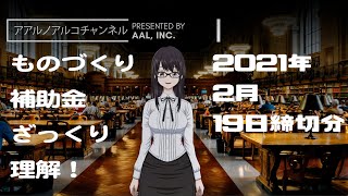 【ものづくり補助金5次締め切り】公募要領のポイントを理解しよう！2021年2月19日締め切り