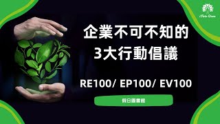 企業綠電3大行動倡議：RE100/ EP100/ EV100 | 假日圖書館 | 綠色公益