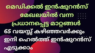 ഏതു പ്രായക്കാർക്കും ഇനി ഹെൽത്ത് ഇൻഷുറൻസ് എടുക്കാം I മാരകരോഗങ്ങൾ ഉള്ളവർക്കും ഇനി ഇൻഷുറൻസ് കിട്ടും