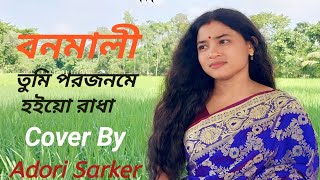 Bonomali Tumi | বনমালী তুমি পরজনমে হইয়ো রাধা | Cover | Adori Sarker |