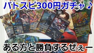 【SDBHプレ企画もあり】当たりあんの？ショップのバトスピ300円ガチャである方と真剣バトル！【バトルスピリッツガチャ】スーパードラゴンボールヒーローズプレゼント企画