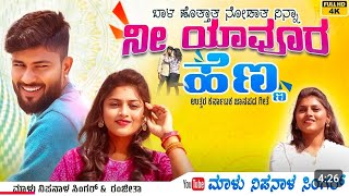 ನೀ ಯಾವೂರ ಹೆಣ್ಣ  | Ni Yavura Henna  | Malu Nipanal Singer | Uttar Karnataka Janapad Song subscribe