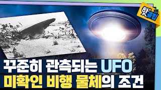 [핫클립] 미확인 비행 물체 UFO는 실제로 있을까? / YTN 사이언스