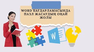 WORD БАҒДАРЛАМАСЫНДА ПАЗЛ ЖАСАУДЫҢ ЖОЛЫ