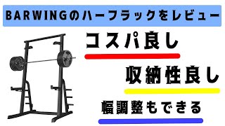 BARWINGのハーフラックをレビュー!!「良いところ」と「注意したいところ」