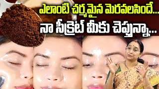 Ramaa Raavi - Amazing Glowing Skin Face Beauty Tips in Telugu | Women Beauty Tips |  SumanTv Women