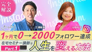 ＼たった1ヶ月でインスタ0→2000フォロワー達成／在宅セミナー講師®︎というママの自由な働き方【完全解説】DAY1