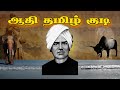 ஆதி தமிழ் குடி