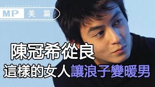 美篇：【陳冠希從良】浪子是怎麼被女人收服的？竟然只在這一點上......