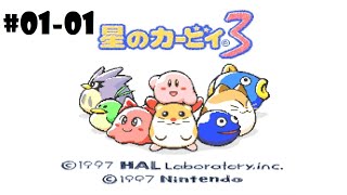 【星のカービィ3/カービィ3（NSO/SFC版）】#01-01 初見プレイ🌟ナンバリングタイトルの第3番目ー！【ゼクノス/Xekunos】 ※ネタバレあり注意