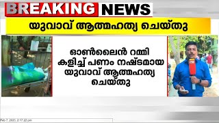 ഓൺലൈൻ റമ്മി കളിച്ച് പണം നഷ്ടമായി; പാലക്കാട് കൊല്ലങ്കോട് യുവാവ് ആത്മഹത്യ ചെയ്തു