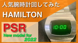 人気腕時計回してみた#96～【HAMILTON】アメリカンクラシック PSR DIGITAL QUARTZ H52414131