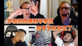 CSGO【一枪秒了#11】半仙的直播教学事故 茄子又不真实了