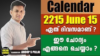 2215 June 15 ഏതു ദിവസമാണ് ?? എങ്ങനെ കണ്ടുപിടിക്കാം ?? Calendar Problems