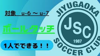 【JSC】ボールタッチ