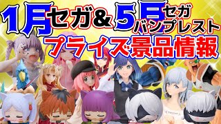 【プライズ景品】2024年1月セガさん\u00265月バンプレストさん・セガさん注目景品情報！【つんちょう】