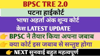 BPSC TRE 2 पटना हाईकोर्ट भाषा अहर्ता शून्य कोर्ट केस LATEST UPDATE/BPSC का जबाब तैयार/RAHUL SISODIYA