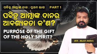 ପବିତ୍ର ଆତ୍ମାଙ୍କ ଦାନର ଆବଶ୍ୟକତା କ'ଣ? // Purpose of the Gift of The Holy Spirit?