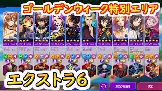 【ロススト】ゴールデンウィーク特別エリア　遠征エクストラ6【コードギアス 反逆のルルーシュ ロストストーリーズ】