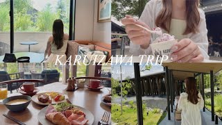 【vlog】軽井沢旅行🍃1泊2日 | 自然の中で癒される休日 | グルメ | ホテル | ハルニレテラス🍞