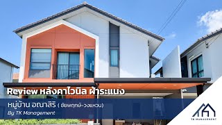 Review หลังคาไวนิลฝ้าระแนง หมู่บ้าน อณาสิริ ชัยพฤกษ์ วงแหวน | By TK Management