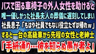 【感動する話】社長夫人の葬儀に行く途中、バスで困る車椅子の外国人女性を助けた俺→葬儀に遅刻して社長の息子「社員じゃない役立たずは帰れｗ」→高級車が止まり老紳士「彼を知らぬ愚か者よ」【スカッと感動】