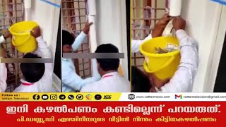 ഇനി കുഴല്‍പണം കണ്ടില്ലെന്ന് പറയരുത്.പി.ഡബ്ല്യൂ.ഡി എഞ്ചിനീയറുടെ വീട്ടില്‍ നിന്നും കിട്ടിയതാണ്...