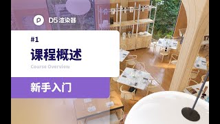 国产 D5渲染器教程丨新手入门系列 1 课程概述