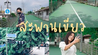 [One day trip] : พาชมบรรยากาศ สะพานเขียวสวนลุม... | เที่ยว ใน กรุง