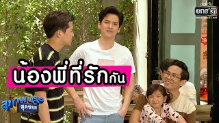 น้องพี่ที่รักกันมาก!! | เรียกน้ำย่อย สุภาพบุรุษสุดซอย 2019 I 13 ต.ค. 62 | one31