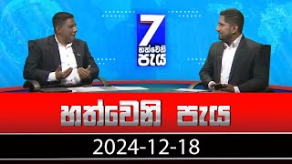 හත්වෙනි පැය | Hathweni Peya – (2024-12-18) | ITN