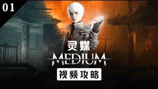 【靈媒】視頻攻略 EP01（HD1080 60 FPS） -The Medium Gameplay Walkthrough- Harveste 出品