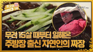 [최고의 5분_자연인] 15살 때부터 중국집에서 일해왔다는 자연인의 수타 짜장..!