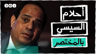 بالمختصر | أحلام السيسي كابوس المصريين