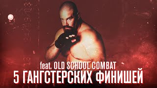 ГАНГСТЕРСКИЕ ФИНИШИ В ММА: Гнев Танка Эббота (feat. Old School Combat)