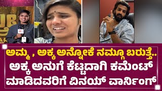 Vinay Gowda : ಅನು ನನ್ನ ತಂಗಿ.. ಅವಳಿಗೆ ತೊಂದ್ರೆ ಕೊಡ್ಬೇಡಿ ! | Akka Anu | FilmyFirst Kannada