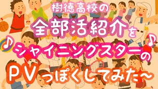 樹徳高校全部活一挙紹介 部員みんなで作ったシャイニングスターPV風動画です！